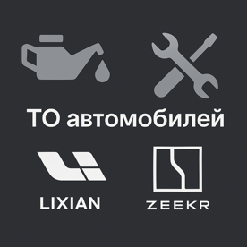 ТО автомобилей Lixiang и Zeekr